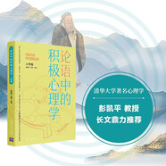 論語(yǔ)中的積極心理學(xué)（小學(xué)版）德育校長(cháng)口碑書(shū) 清華心理教授彭凱平及儒學(xué)文化專(zhuān)家顧問(wèn)撰寫(xiě)推薦序