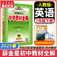 【2026學年】2025秋新版中學教材全解七年級上冊下冊語文數(shù)學英語小四門教材全解同步人教版讀初一年級同步教材解讀講解復習資料書 薛金星 七年級下冊【英語】人教版