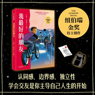我最好的朋友 杰里·克拉夫特著 9-15歲少年 圖像小說