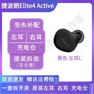 捷波朗捷波朗Elite 4 Active原裝單只補(bǔ)配件藍(lán)牙耳機(jī)右耳充電倉(cāng)電池盒左 黑色 左耳L 原裝配件 九五新