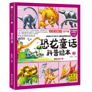 恐龍童話科普繪本 雷龍的心愿 四格漫畫 彩圖注音 3-9歲