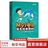MySQL是怎樣使用的 快速入門MySQL 小孩子4919 深入淺出MySQL入門教程 數(shù)據(jù)挖掘 人民郵電出版社 圖書
