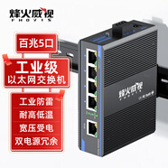 烽火威視工業(yè)交換機(jī) 工業(yè)級(jí)以太網(wǎng)交換機(jī)百兆千兆5口8口16口交換機(jī) 網(wǎng)絡(luò)分流器分線器集線器 導(dǎo)軌式/卡軌式 【標(biāo)準(zhǔn)型】百兆5口丨寬溫防雷丨導(dǎo)軌式 不含電源