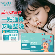 Care1st嘉衛(wèi)士通氣鼻貼 嬰兒鼻舒貼 緩解鼻塞兒童成人通用3-12歲20片