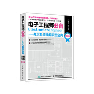 電子工程師必備 九大系統(tǒng)電路識(shí)圖寶典 第2版