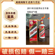 茅臺 茅臺王子酒 2008年-2018年53度375ml-500ml醬香型 陳年老酒 【先鑒后發(fā)】 2011年 500mL 1瓶 茅臺王子酒53度