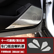 諄梧適用于24/25款十一代雅閣/英仕派四門BOSE喇叭罩音響亮圈內(nèi)飾貼改 十一代雅閣/英仕派車門低音喇叭