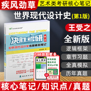 決勝考研2026疾風(fēng)勁草世界現(xiàn)代設(shè)計(jì)史王受之中外美術(shù)史簡史王宏建尹定邦設(shè)計(jì)藝術(shù)學(xué)概論李硯祖外國中國工藝美術(shù)田自秉習(xí)題真題2025 世界現(xiàn)代設(shè)計(jì)史（參考第一版教材）