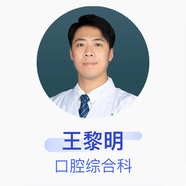 王黎明 口腔綜合科 主治醫(yī)師 漯河市第一人民醫(yī)院