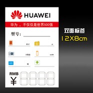 RSRDDY手機價(jià)格標簽紙 華為標價(jià)簽老年人機手機標簽紙價(jià)格功能牌 華為款式二100張規格：12*8