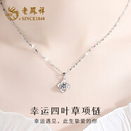 老鳳祥足銀項(xiàng)鏈女士四葉草吊墜首飾新款生日七夕情人節(jié)禮物送女友老婆 爆款推薦*項(xiàng)鏈[本地倉(cāng)/就近發(fā)貨](méi)