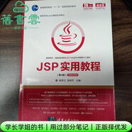 【用過(guò)部分筆記】JSP實(shí)用教程第4版四微課視頻版耿祥義張躍平清華大學(xué)出版社2020年版9787302559801 舊書(shū)云書(shū)籍