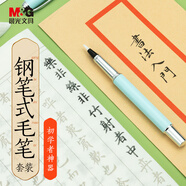 晨光（M&G）鋼筆式毛筆書法練字小楷抄經(jīng)加墨簽名小學(xué)生成人初學(xué)者字帖專用硬筆大中楷手繪畫纖秀筆
