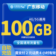 中國移動CHINA MOBILE廣東移動流量5GB10GB1天7天有效立即到賬全國通用流量下單聯(lián)系客服辦理 1月10次：廣東移動100G4小時有效扣2元話費