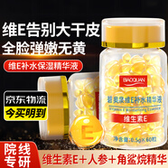 碧奧泉維e精華液維生素e補水保濕盈潤嫩膚軟膠囊玫瑰精華油面部不油膩 維E瓶裝60粒1瓶（嘗鮮裝）