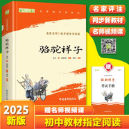 駱駝祥子 七年級下冊必讀名著(zhù) 人民教育出版社人民文學(xué)出版社教材配套 原版無(wú)刪減完整版青少年版初中生課外閱讀書(shū)（贈名師視頻課）