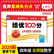 [北師] 2025春王朝霞培優(yōu)100分四年級數學下冊北師版 小學同步試卷AB卷小學單元測試專項期中期末考試卷重難點培優(yōu)測試卷 名師教你期末沖刺100分卷 王朝霞