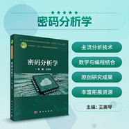 密碼分析學(xué)/新一代信息技術(shù)網(wǎng)絡(luò)空間安全高等教育系列教材/王小云院士、沈昌祥院士主編/山東大學(xué)領(lǐng)銜打造網(wǎng)絡(luò)空間安全系列教材/首部全面涵蓋對(duì)稱密碼和雜湊函數(shù)主流分析理論與方法的專業(yè)核心教材