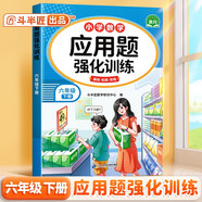 斗半匠應用題強化訓練六年級下冊人教版數(shù)學應用題專項訓練應用題天天練小學數(shù)學應用題同步思維拓展強化練習