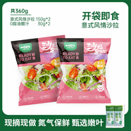 一號農場(chǎng)意式風(fēng)情沙拉150g*2開(kāi)袋即食蔬菜沙拉代餐蔬菜包輕食健身源頭直發(fā)