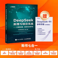 DeepSeek原理與項(xiàng)目實(shí)戰(zhàn)大模型部署、微調(diào)與應(yīng)用開(kāi)發(fā)（微課視頻版） DeepSeek教程 第一本給程序員看的DeepSeek圖書(shū) 異步圖書(shū)出品