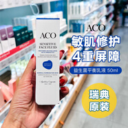 ACO現(xiàn)貨瑞典益生菌敏感平衡乳液50ml 自由霜修護(hù)屏障面霜無香