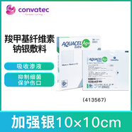 CONVATEC康維德 羧甲基纖維素鈉銀離子敷料吸收滲液抑制細(xì)菌413566/413567 413567 10×10CM 1片