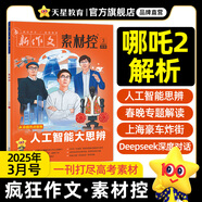 2025全年/半年訂閱】天星教育作文素材瘋狂作文素材控【每月1期 最新時(shí)事】哪吒2電影語文八省聯(lián)考初高中滿分作文時(shí)事新聞要聞作文素材 2025年3月號(hào)：哪吒2觀影解析/deepseek