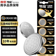 傳應(yīng)南孚石墨烯CR2430紐扣電池5粒 3V鋰電池 適用沃爾沃等汽車鑰匙測量儀手表電動升降晾衣架遙控器等