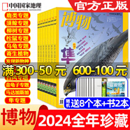 【2025年1-10月現貨】博物雜志2025年2024年1-12月珍藏全年/半月/季度訂閱2023年過(guò)刊青少年博物君式科普百科自然探索人文地理宇宙奧秘中國國家地理青少版博物學(xué)萬(wàn)物好奇號 【全年珍藏+送