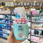 HADA LABO澳門(mén)購 日本卵肌去角質(zhì)潔面泡沫160ml緊致毛孔 澳門(mén)購 / /肌研卵肌