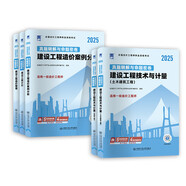 25現(xiàn)貨】計劃社官方正版2025年一級造價工程師教材一級造價師土建安裝歷年真題押題模擬試卷同步章節(jié)習(xí)題四川江西 模擬考試】真題精析與命題密卷+視頻+題庫+押題 建設(shè)工程造價案例分析：交通（公路）