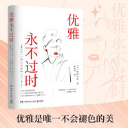 優(yōu)雅永不過(guò)時(shí)（日本暢銷(xiāo)超50萬(wàn)冊(cè)禮儀指導(dǎo)書(shū)系 優(yōu)雅是唯一不會(huì)褪色的美 皇室禮儀顧問(wèn)的優(yōu)雅指南）