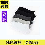 南極人純棉襪子男士商務(wù)中筒襪經(jīng)典短襪透氣吸汗四季長襪夏純色全棉防臭 短襪混色 38-42碼 5雙 均碼 【5雙袋裝，非盒裝】