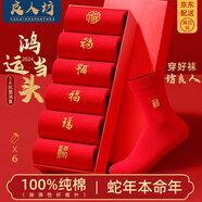 良人訪(fǎng)襪子男冬季純棉5A抗菌消臭本命年大紅襪喜慶蛇年大紅男襪禮盒裝
