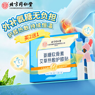 同仁堂北京同仁堂氨糖軟骨素艾草熱敷護(hù)膝貼 暖膝貼艾灸膝蓋保暖發(fā)熱貼