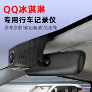 完美駕日奇瑞QQ冰淇淋專用免走線安裝手機(jī)互聯(lián)高清隱藏式車載行車記錄儀 QQ冰淇淋（下單備注車型年份配置） 單錄108P無內(nèi)存卡