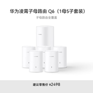 華為凌霄子母路由 Q6（1母5子套裝）AX3000Mbps 千兆路由器 全屋WiFi 6+ 電力線版 無線穿墻王 電力貓