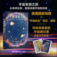 宇宙發(fā)現(xiàn)之旅 美國(guó)國(guó)家地理 尼爾泰森 著 宇宙的奧秘 中信出版社
