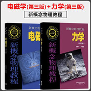 【全2冊】新概念物理教程第三版（電磁學(xué)+力學(xué)） 高等教育出版社 大學(xué)物理學(xué)通用教材 物理考研參考書