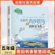 廣東五年級美麗的西沙群島：南海有飛魚長江少年兒童出版社深藍(lán)色的七千米福建少年兒童出版社大林和小林精編珍藏版浙江少年兒童出版社樺皮船云端小學(xué)風(fēng)雷頂小王子智慧閱讀朝陽讀書 美麗的西沙群島：南海有飛魚