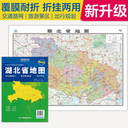 2025全新升級(jí)版大幅面地圖 湖北省地圖 尺寸約:1.1米*0.8米 折疊覆膜 大比例政區(qū)圖城區(qū)圖市區(qū)圖 政區(qū)區(qū)劃城市交通路線旅游 鄉(xiāng)鎮(zhèn)信息 出行易攜帶 中國(guó)分省系列地圖
