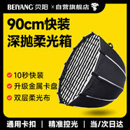 貝陽（beiyang）90cm快裝深拋柔光箱金屬卡口直播攝影配件柔光罩直播便攜保榮口柔光燈箱傘式深口拋物線格柵柔光箱