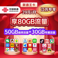 聯(lián)通【江蘇專享】聯(lián)通王卡80GB流量卡號碼卡通用流量卡上網(wǎng)卡電話卡 【聯(lián)通王卡】80GB流量暢玩-江蘇專享外省勿拍