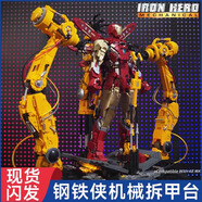 聯(lián)合創(chuàng)想積木拼裝玩具漫威機(jī)甲鋼鐵俠男孩6-12歲兒童男孩生日禮物 鋼鐵俠MK85+機(jī)械拆甲臺