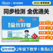 陽(yáng)光同學(xué) 2025春新 全優(yōu)好卷數(shù)學(xué) 二年級(jí)下冊(cè)試卷青島版六三制同步課本小學(xué)課堂達(dá)標(biāo)測(cè)試卷全套