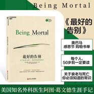 最好的告別：關(guān)于衰老與死亡，你必須知道的常識 阿圖·葛文德著 豆瓣評分9.0 亞馬遜年度好書 湛廬圖書 清單人生哲學(xué) 好好告別
