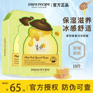 Papa recipe黃春雨蜂蜜面膜夏季補水保濕滋養舒緩翻紅敏感男女面膜貼10片/盒 綠春雨面膜10片