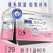 碧玉堂（BIYODAN）洋甘菊睡眠面膜免洗面膜60片盒裝補水保濕水潤肌膚面膜護(hù)膚店旗艦 1盒*睡眠面膜2g*60片