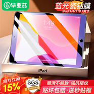 畢亞茲 【貼壞包賠】適用2021年蘋(píng)果ipad10.2鋼化膜 9/8/7代平板電腦10.2英寸 抗藍光保護膜耐磨 PM119藍